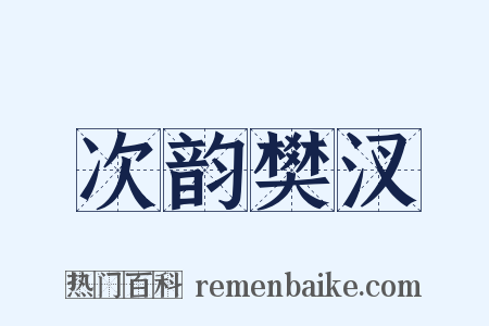 次韵樊汊是什么意思的图片